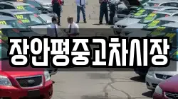 장안평중고차시장