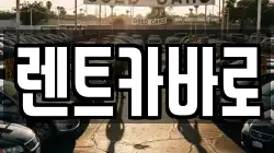 서울특별시 성동구 마장동 렌트카,단기렌트카,장기렌트카,중고차,중고차매매,중고차매입