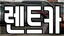 렌트카