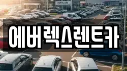 에버렉스렌트카