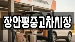 장안평중고차시장