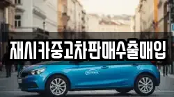 재시카중고차판매수출매입