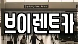 브이렌트카