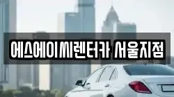 에스에이씨렌터카 서울지점