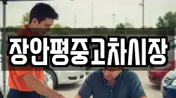 장안평중고차시장