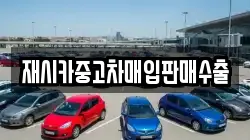 재시카중고차매입판매수출