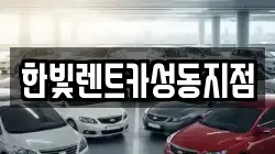 한빛렌트카성동지점