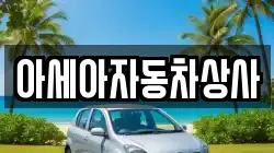 아세아자동차상사