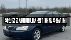 착한중고차매매내차팔기매입수출시세