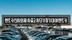 렌트카신차외제차중고차단기장기대여렌트카