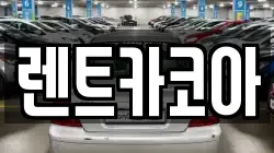 렌트카코아