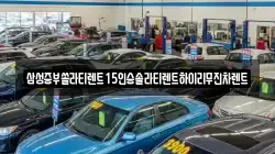 삼성중부쏠라티렌트15인승솔라티렌트하이리무진차렌트