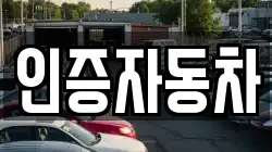 인증자동차