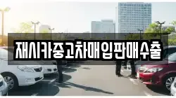 재시카중고차매입판매수출