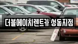더블에이치렌트카 성동지점