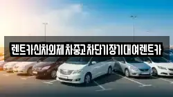 렌트카신차외제차중고차단기장기대여렌트카