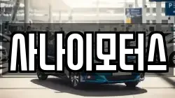 사나이모터스