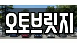 오토브릿지