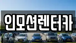 인모션렌터카