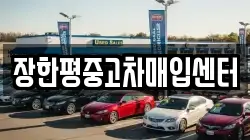 장한평중고차매입센터