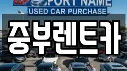 중부렌트카