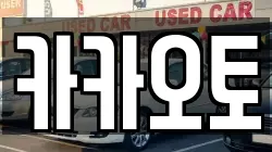 카카오토