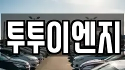 서울특별시 성동구 성수동2가 렌트카,단기렌트카,장기렌트카,중고차,중고차매매,중고차매입