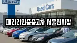 페라리인증중고차 서울전시장
