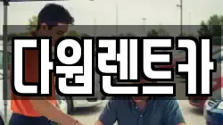 다원렌트카