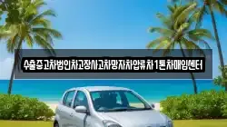 수출중고차법인차고장사고차망자차압류차1톤차매입센터