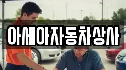 아세아자동차상사