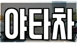 야타차
