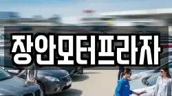 장안모터프라자