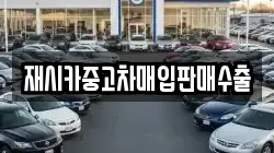 재시카중고차매입판매수출