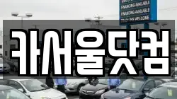 카서울닷컴