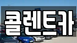 콜렌트카