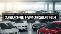 수입차렌트카슈퍼카렌트카수입차사고대차월렌트카장기렌트카