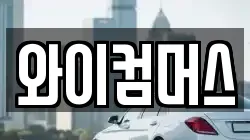 와이컴머스