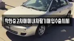 착한중고차매매내차팔기매입수출시세