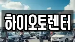 하이오토렌터