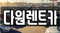 다원렌트카
