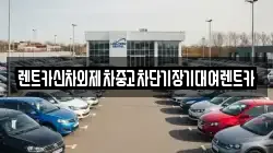 렌트카신차외제차중고차단기장기대여렌트카