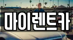 서울특별시 성동구 용답동 렌트카,단기렌트카,장기렌트카,중고차,중고차매매,중고차매입