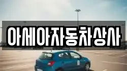 아세아자동차상사