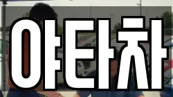 야타차