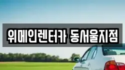 위메인렌터카 동서울지점