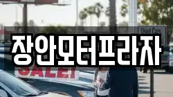 장안모터프라자