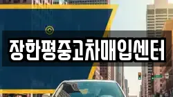 장한평중고차매입센터