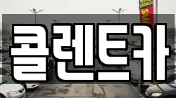 콜렌트카