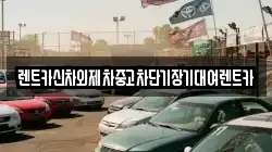 서울특별시 성동구 응봉동 렌트카,단기렌트카,장기렌트카,중고차,중고차매매,중고차매입